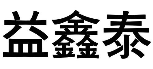億鑫泰商標(biāo)注冊(cè)查詢?nèi)ヂ?進(jìn)度、成功率與路標(biāo)網(wǎng)信息技術(shù)咨詢服務(wù)詳解