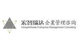 石家莊宏智瑞達(dá)企業(yè)管理咨詢 賦能企業(yè)，驅(qū)動(dòng)卓越
